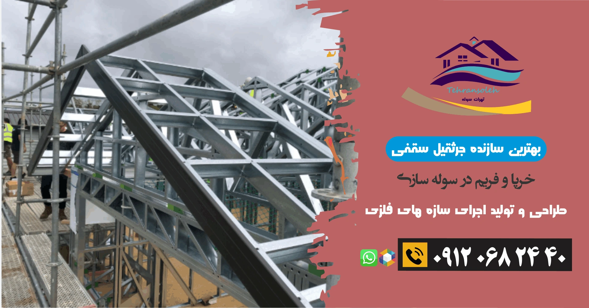 خرپا و فریم در سوله سازی