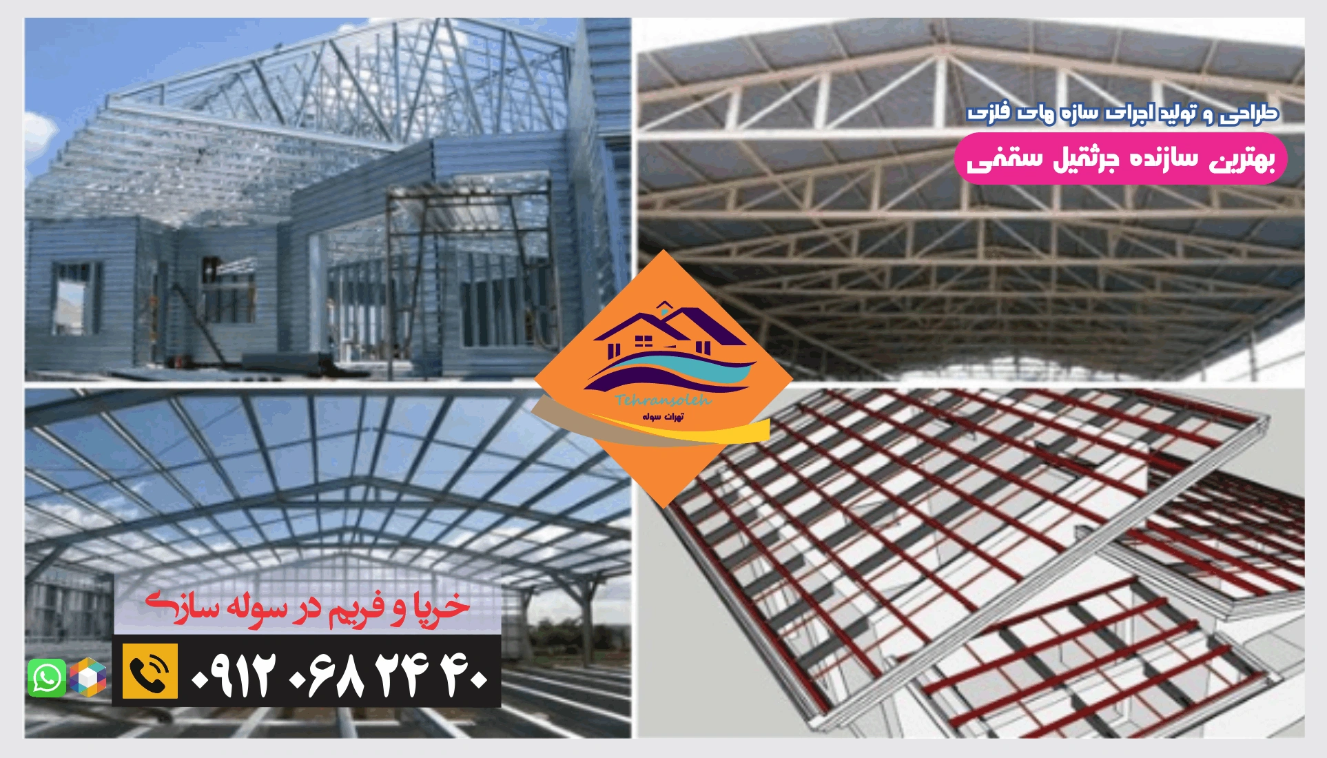 انواع سوله خرپا و فریم