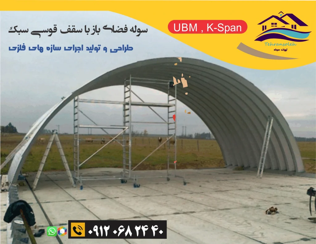 سوله قوسی UBM و K-Span فلزی
