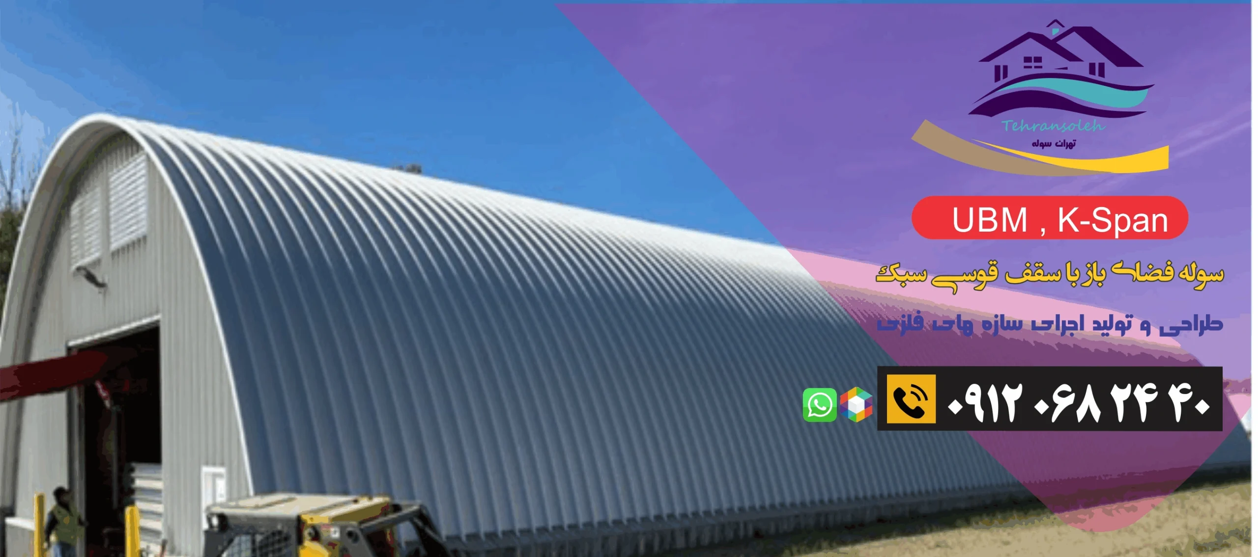 سوله های قوسی UBM و K-Span