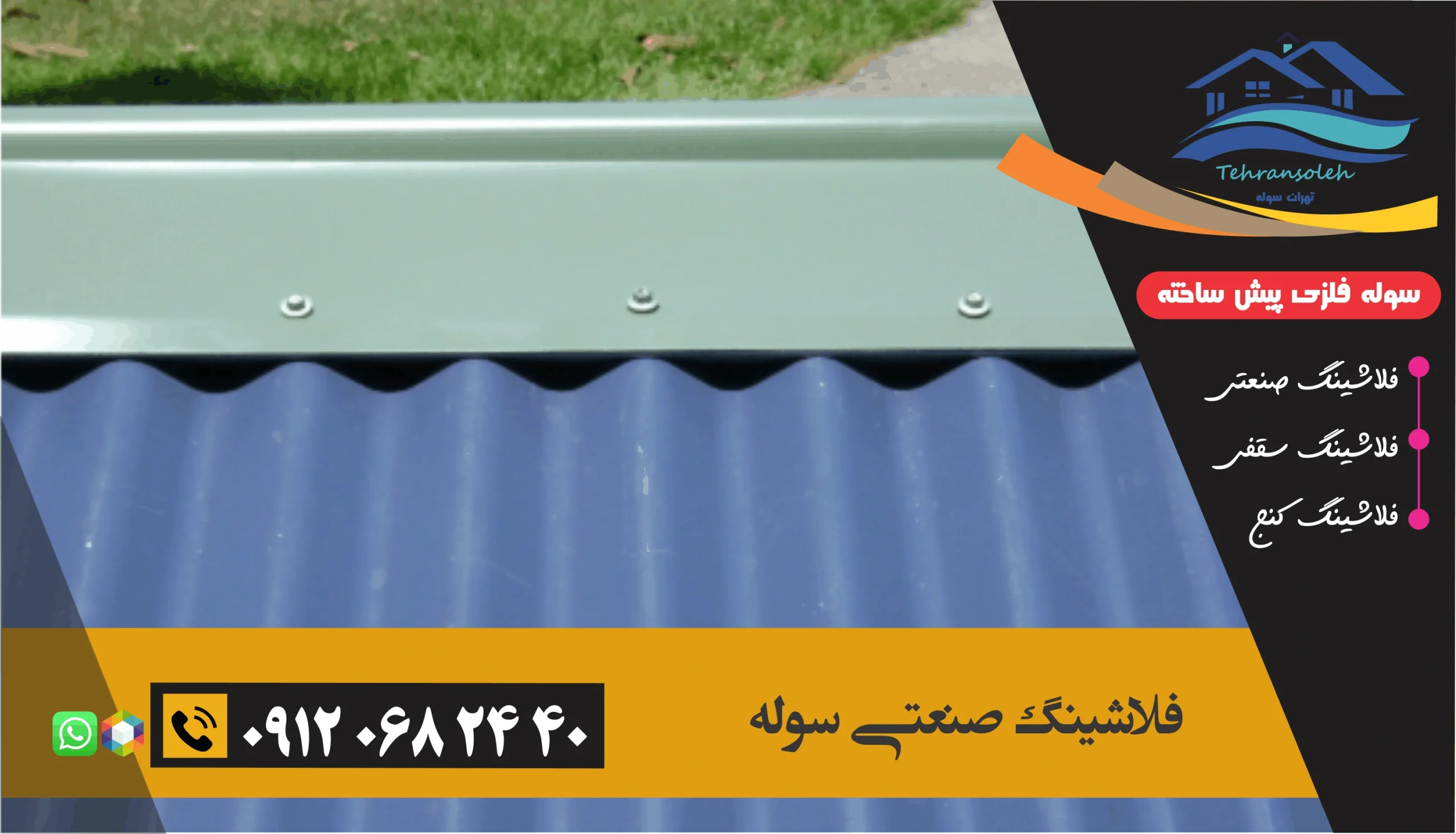 فلاشینگ صنعتی سوله