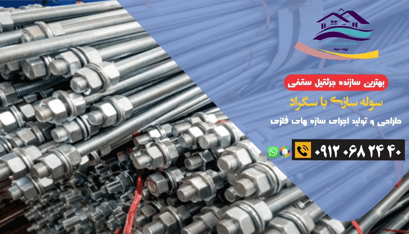 سوله فلزی و سگراد