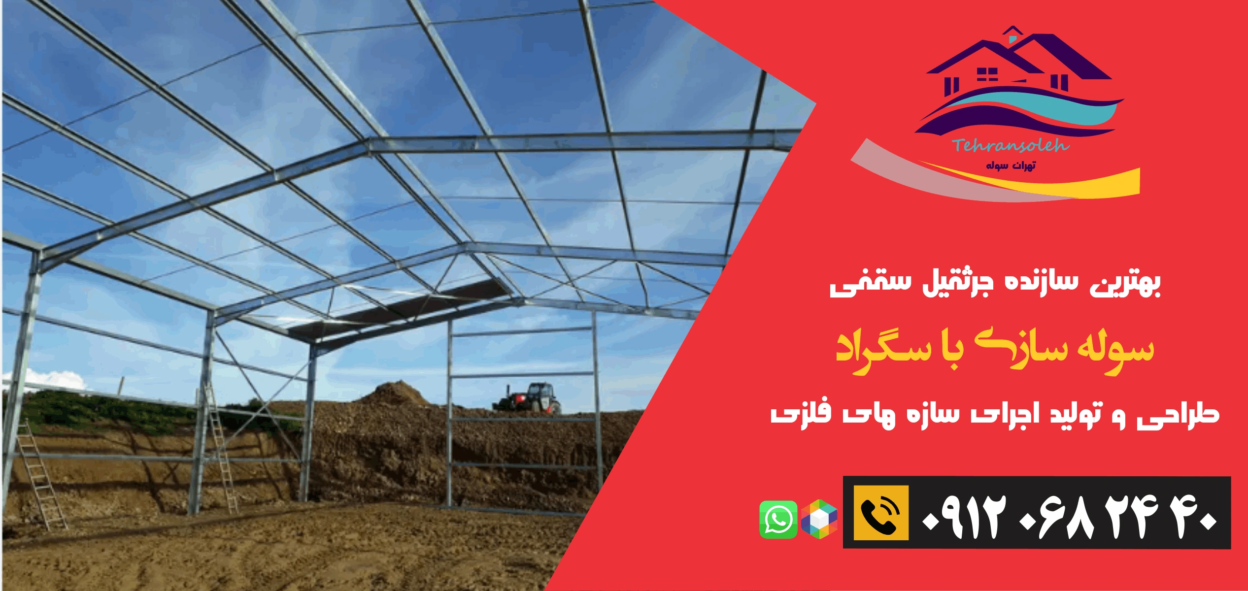 سوله فلزی و سگراد