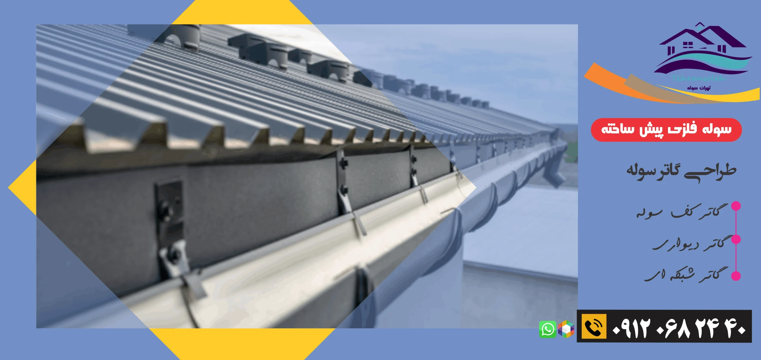 گاتر شبکه ای