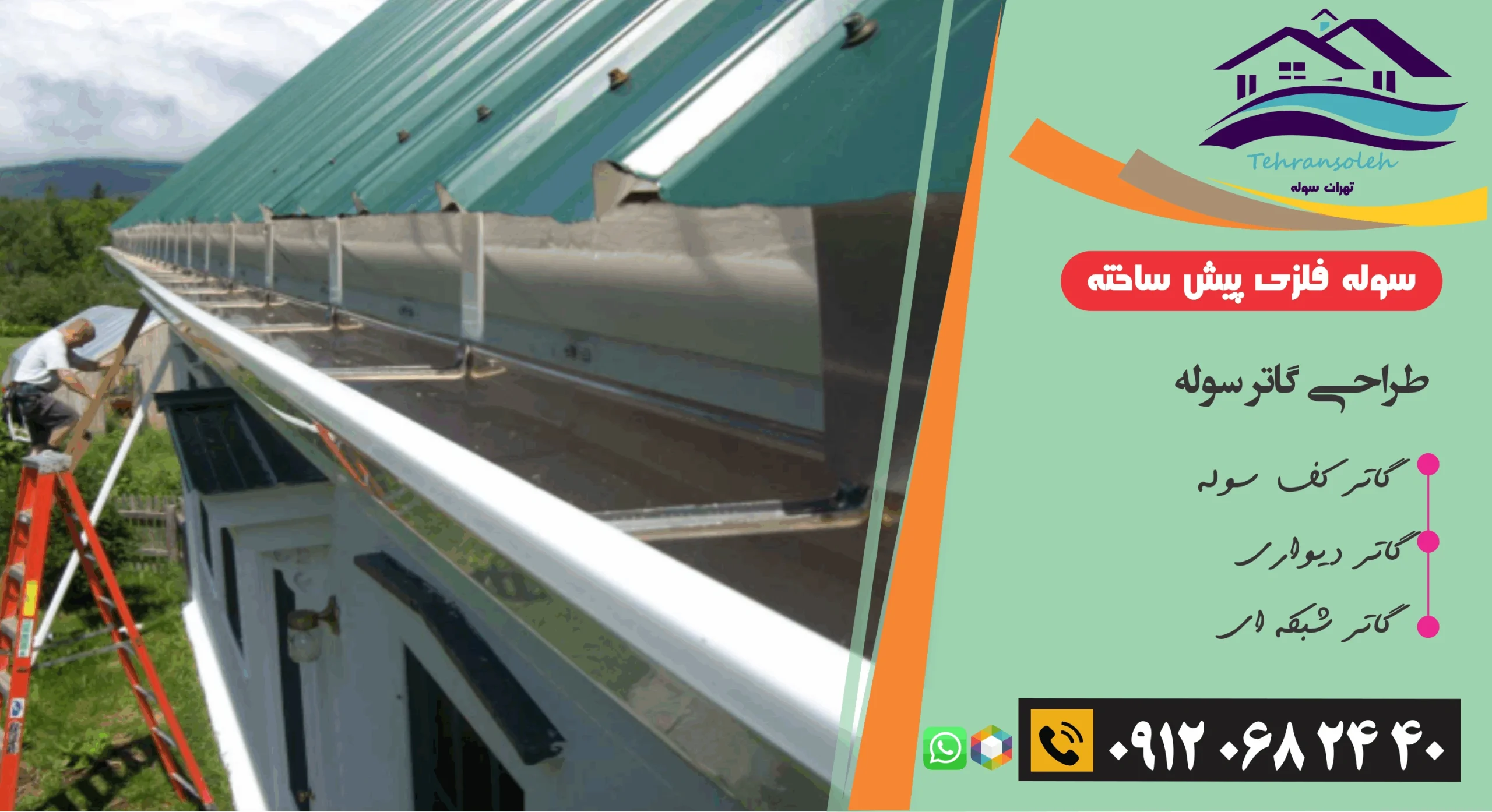 گاتر کف سوله