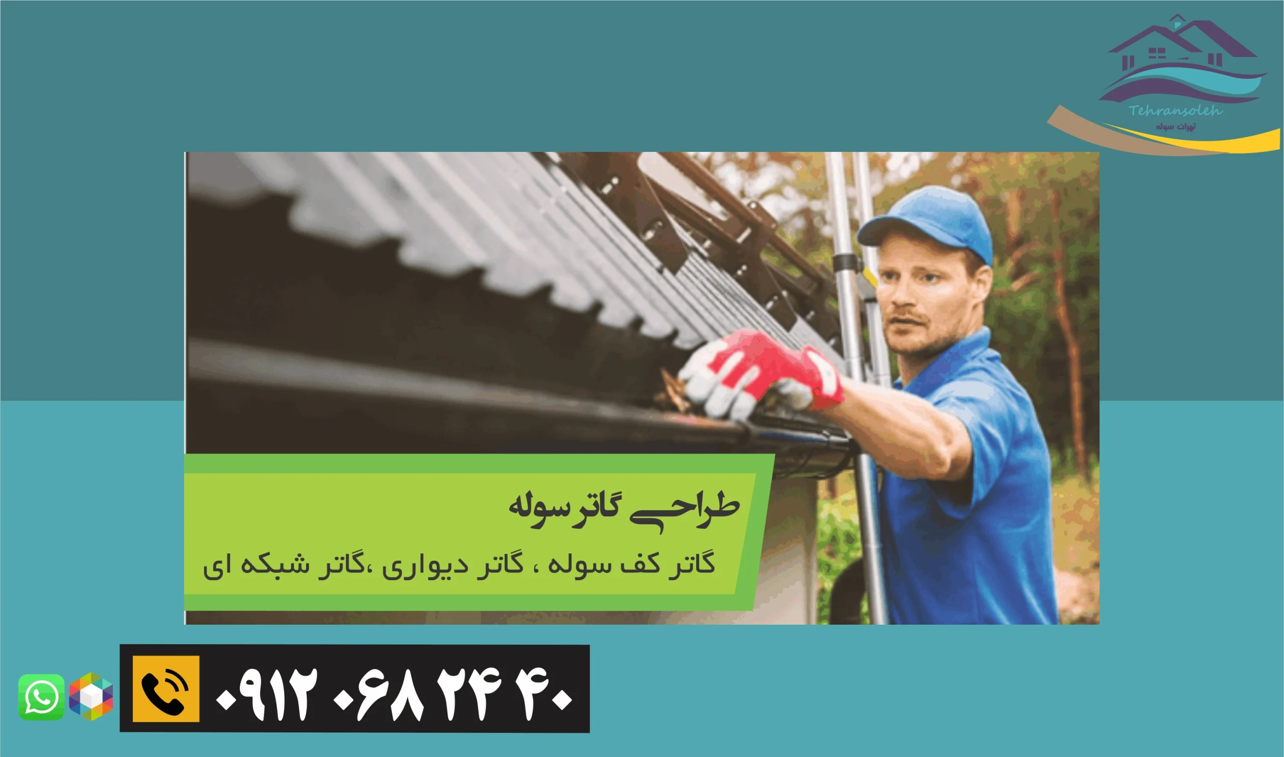 طراحی گاتر سوله 