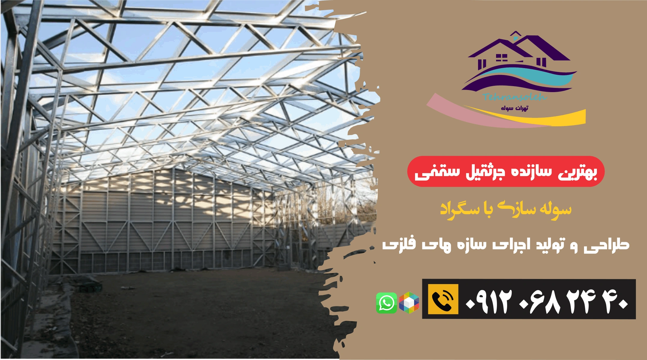 سوله سازی با سگراد