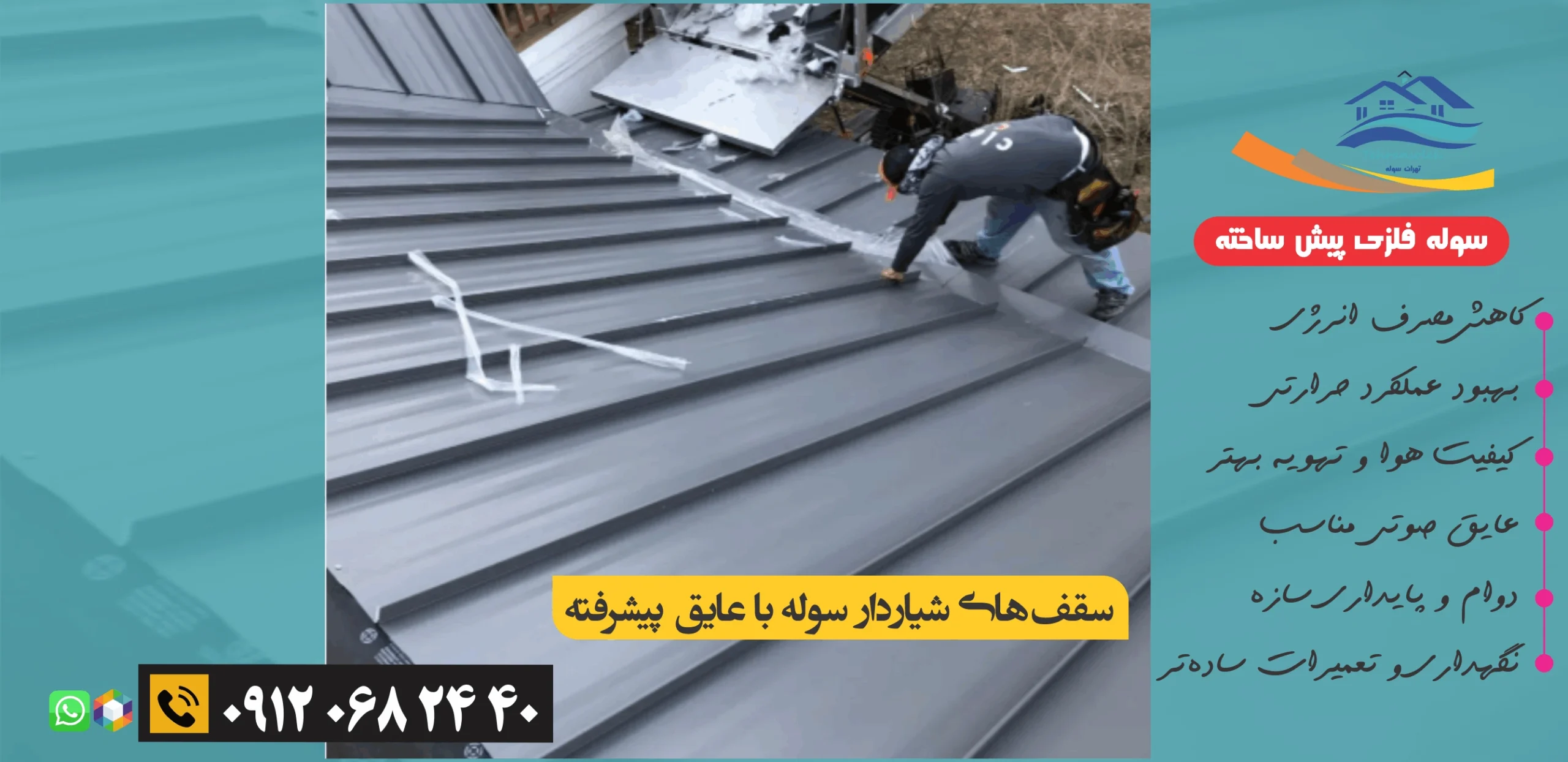 سقف‌های شیاردار سوله با عایق پیشرفته