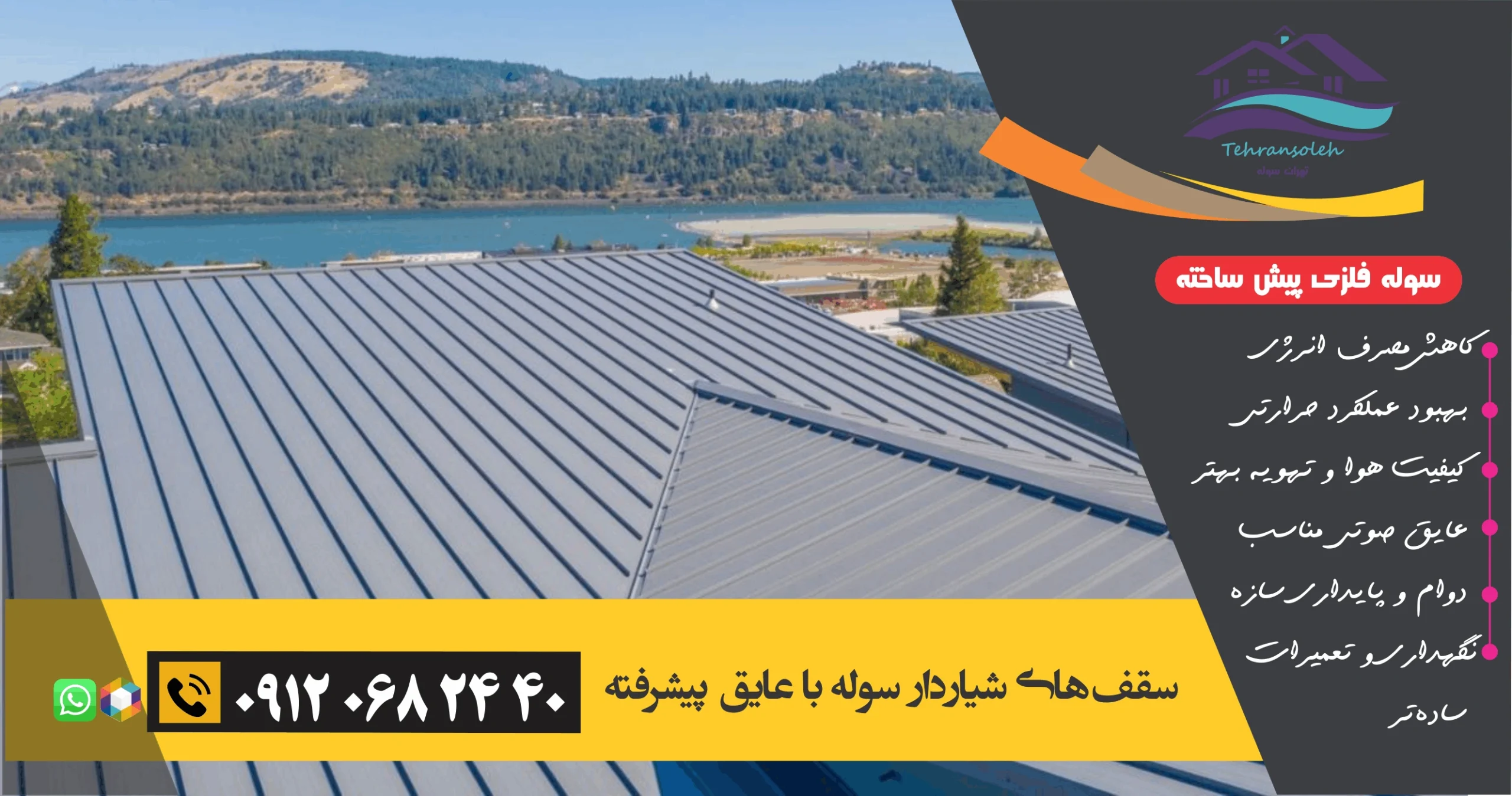 عایق سقف شیب دار سوله