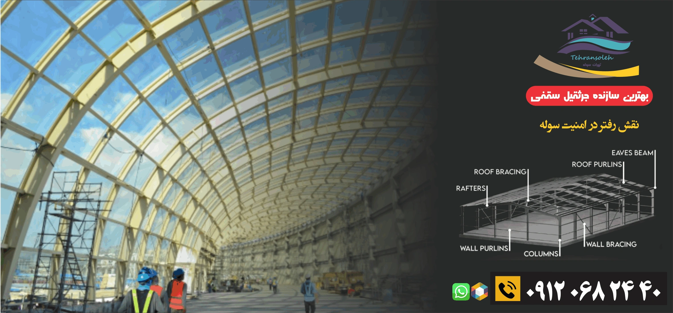 بهترین رفتر سازه و سوله