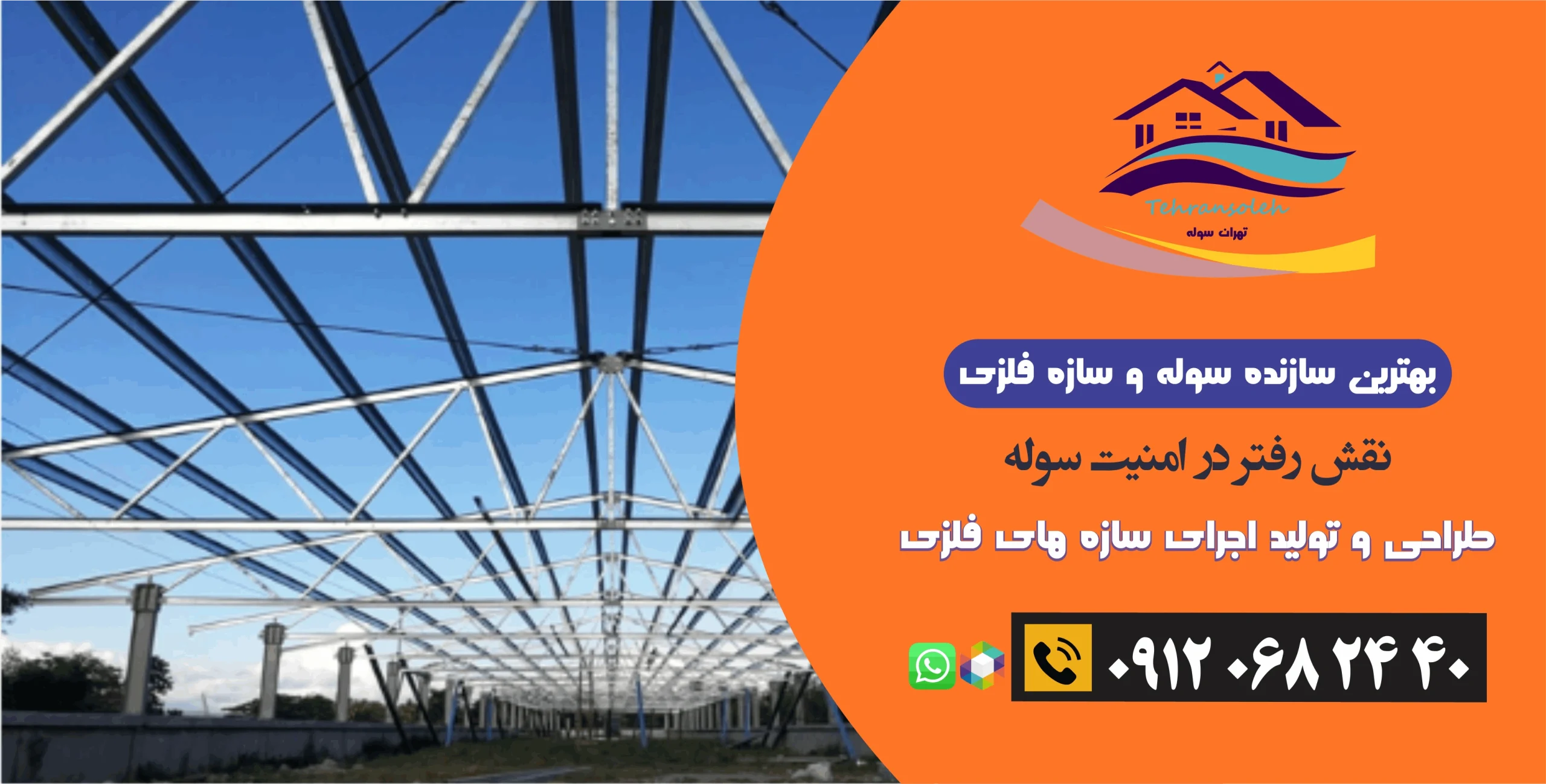 نقش رفتر در امنیت سوله