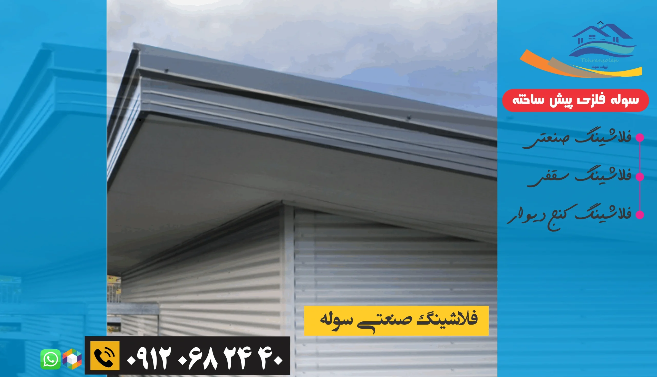 فلاشینگ کنج دیوار