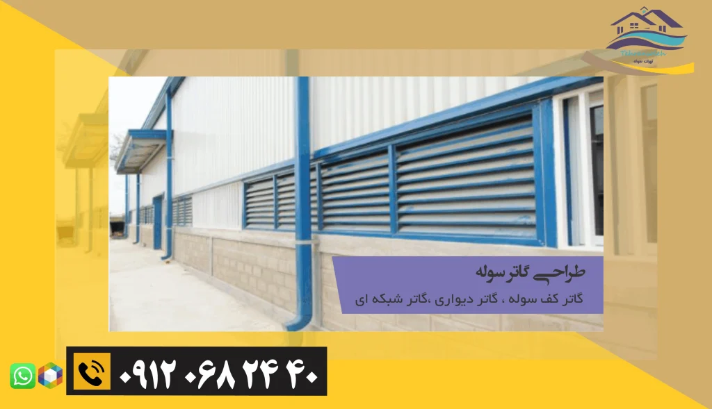 گاتر دیواری