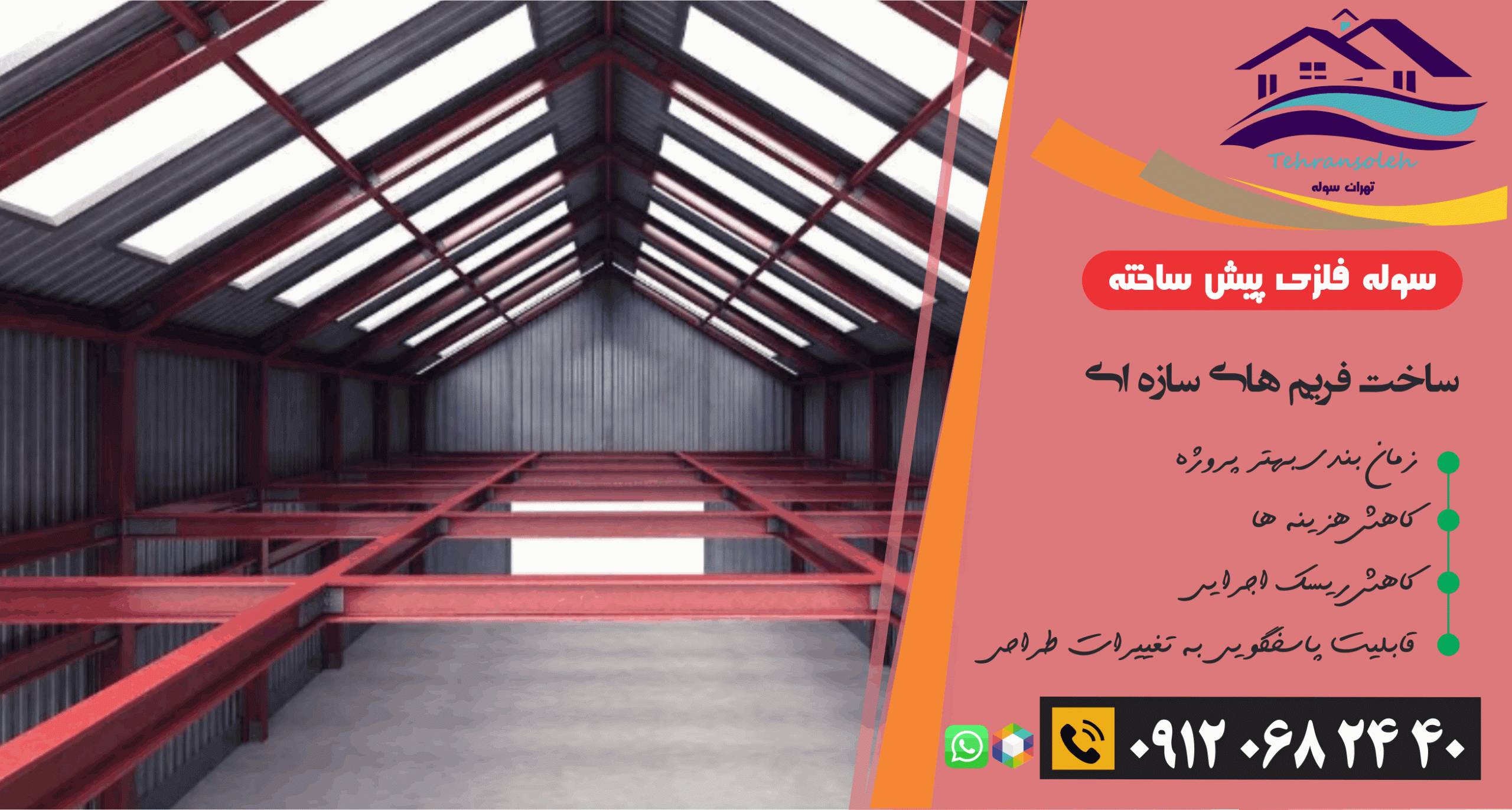 ساخت فریم های سازه ای