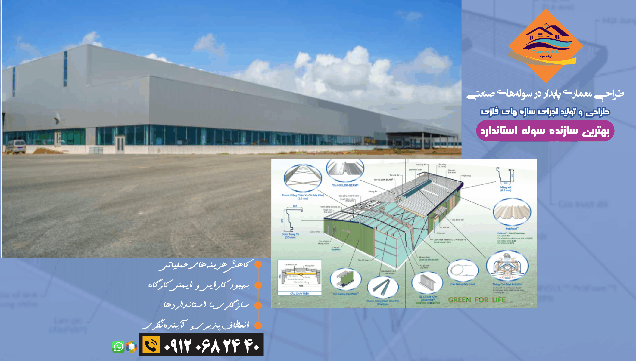 ساخت سوله صنعتی