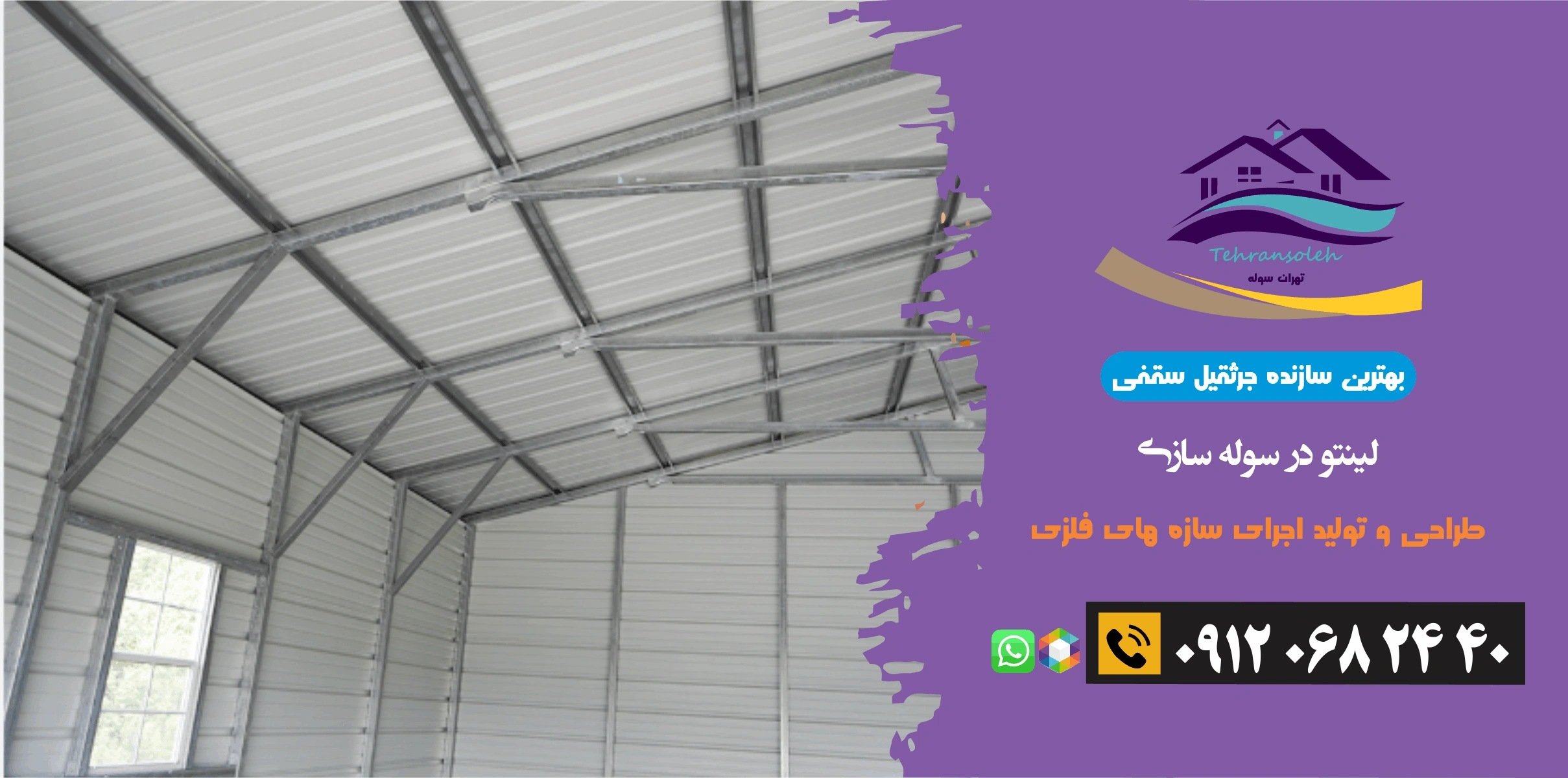 لینتو در سوله فلزی 