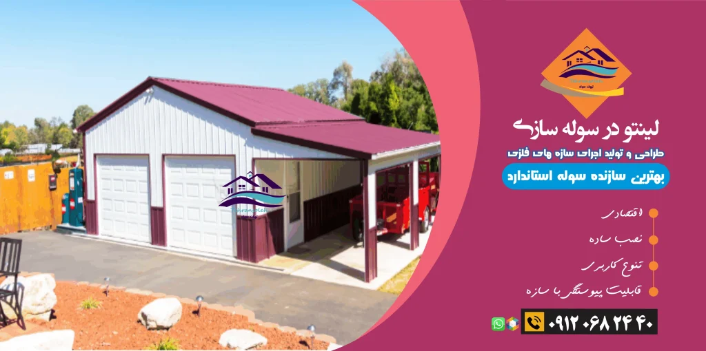 لینتو در سوله سازی