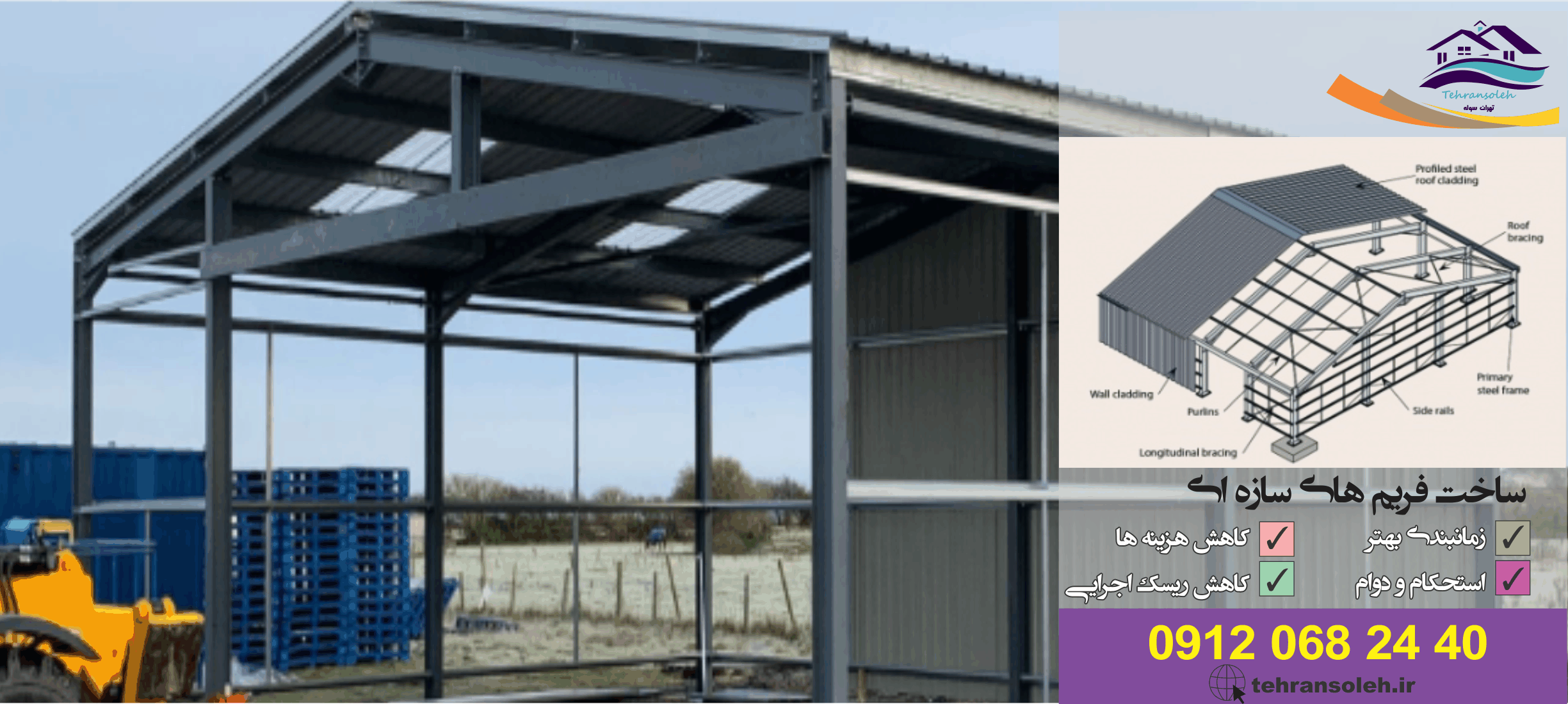 ساخت سوله فلزی و فریم سازه ای