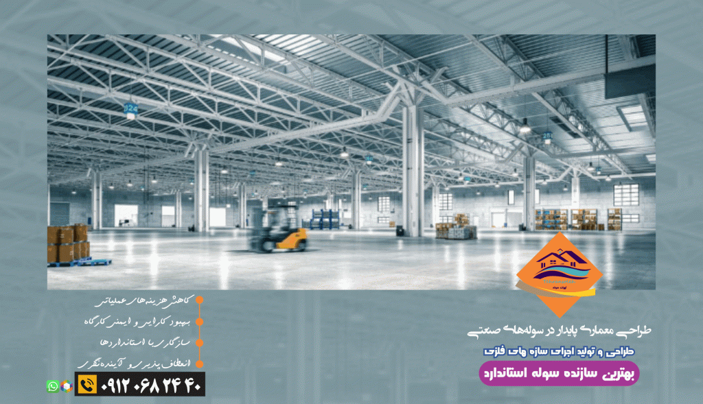 طراحی معماری پایدار در سوله‌های صنعتی