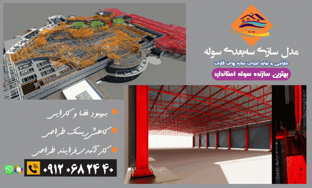 بهترین مدل سازی سوله فلزی