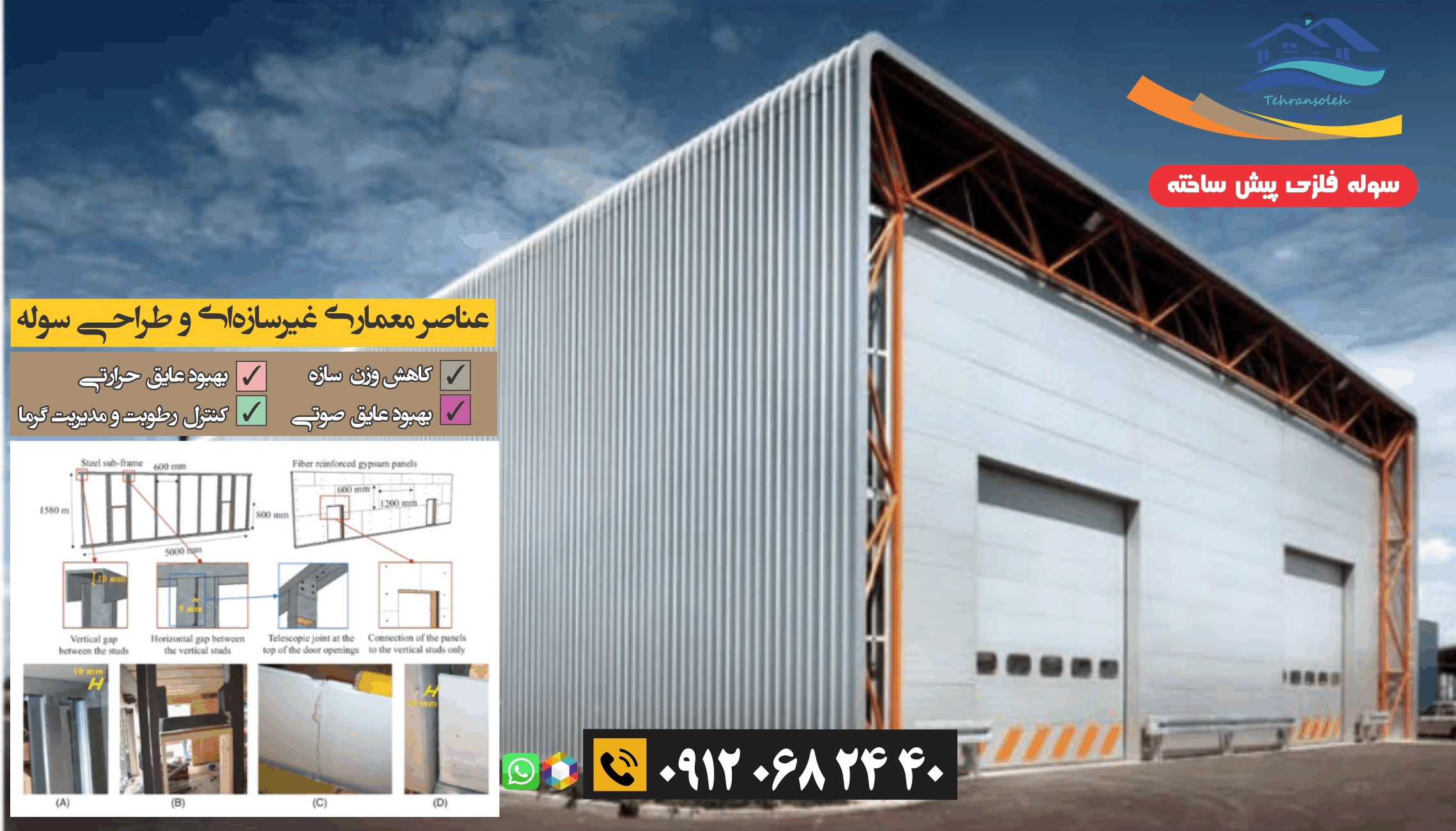 اجزای معماری و غیرسازه‌ای سوله