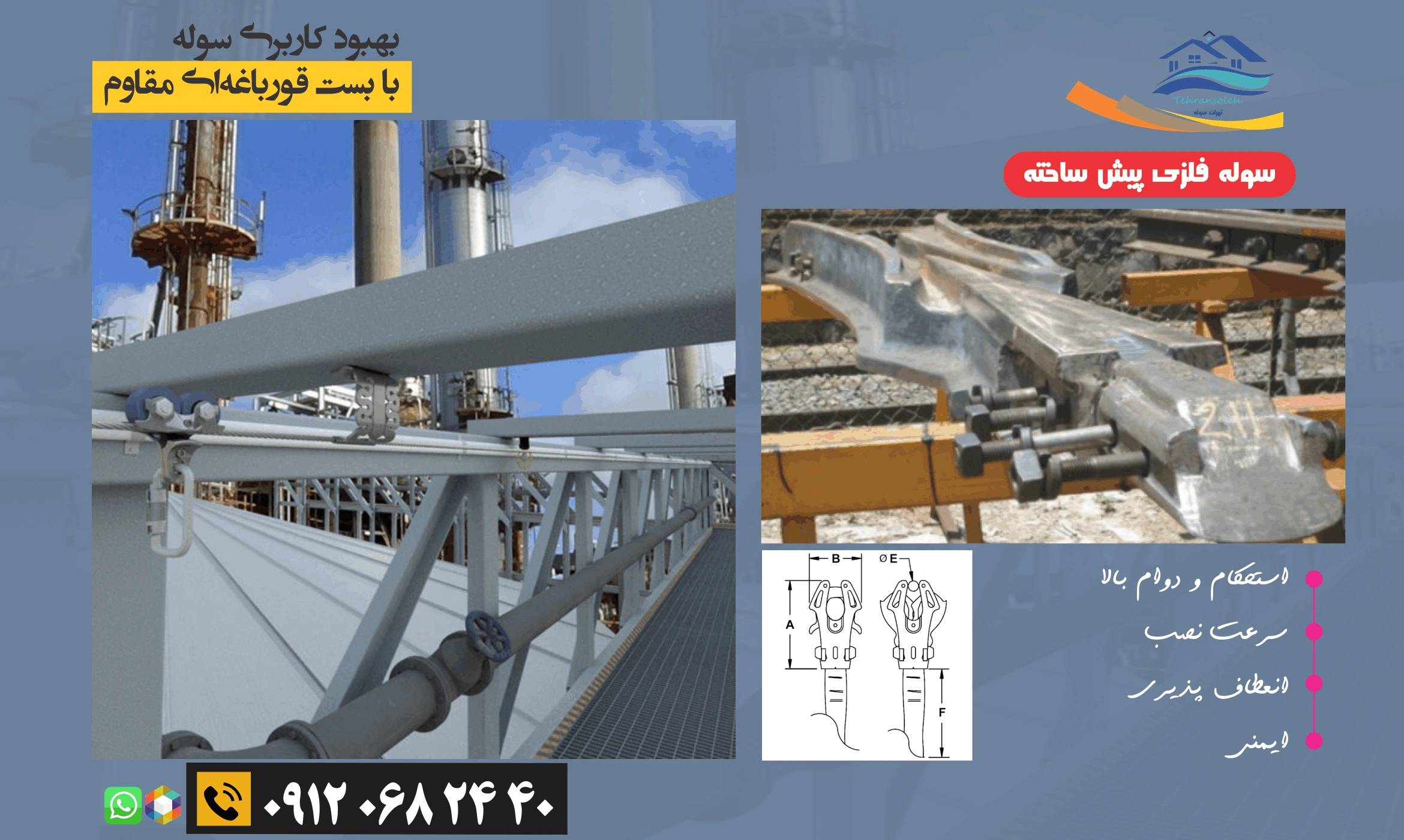 ساخت سوله با بست قورباغه ای