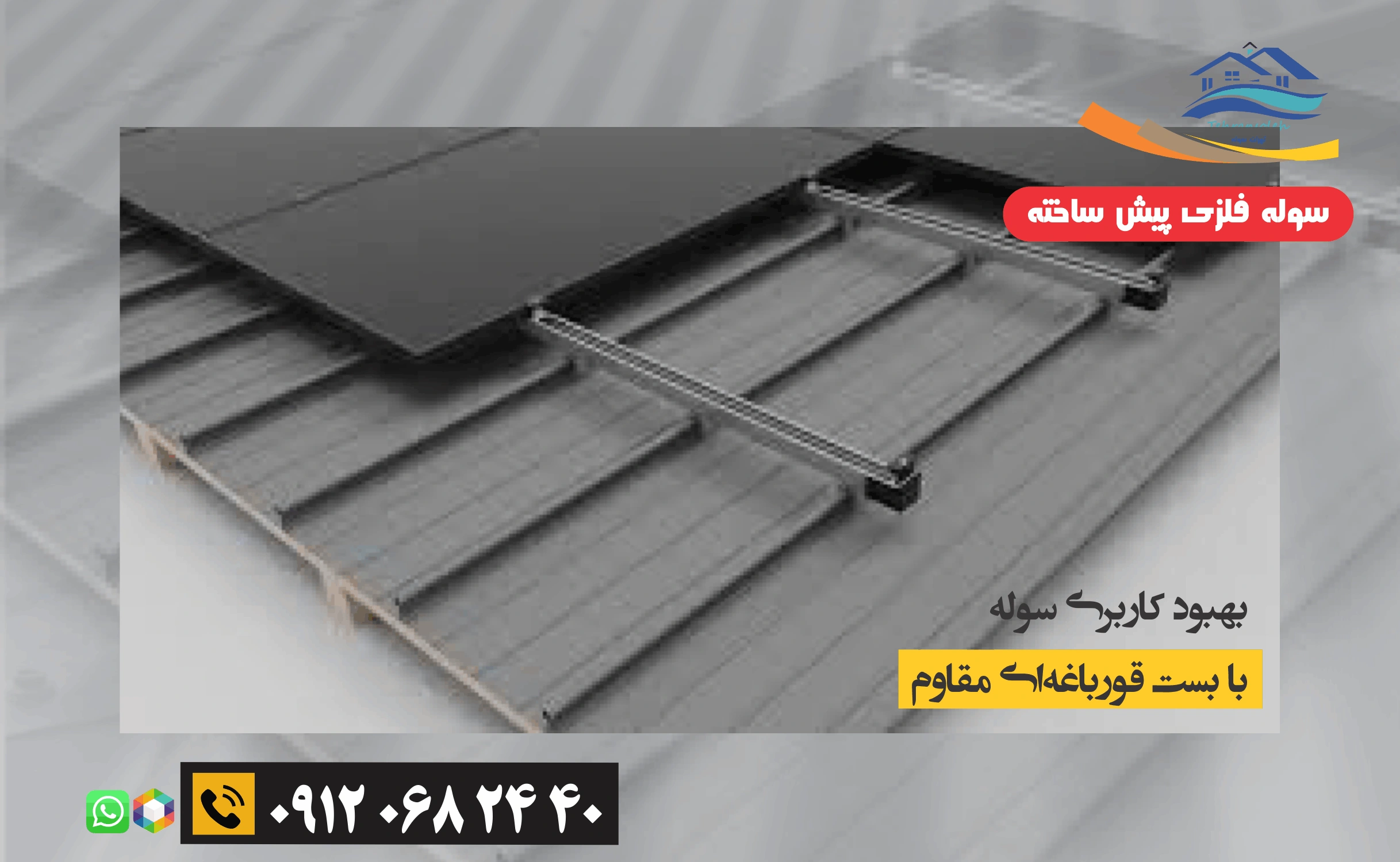  اتصال و بست قورباغه ای در سوله فلزی