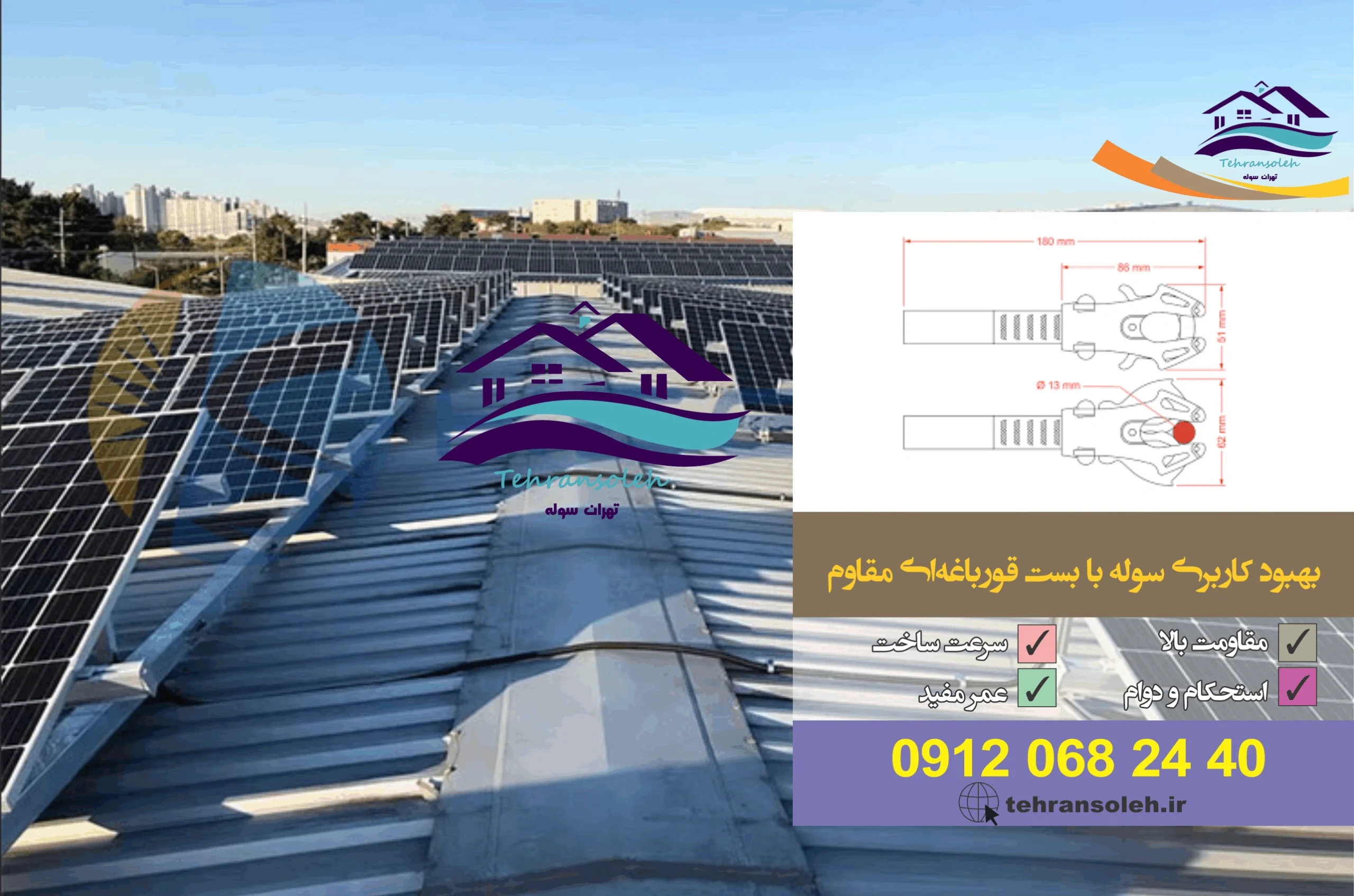 بست قورباغه ای در سوله سازی