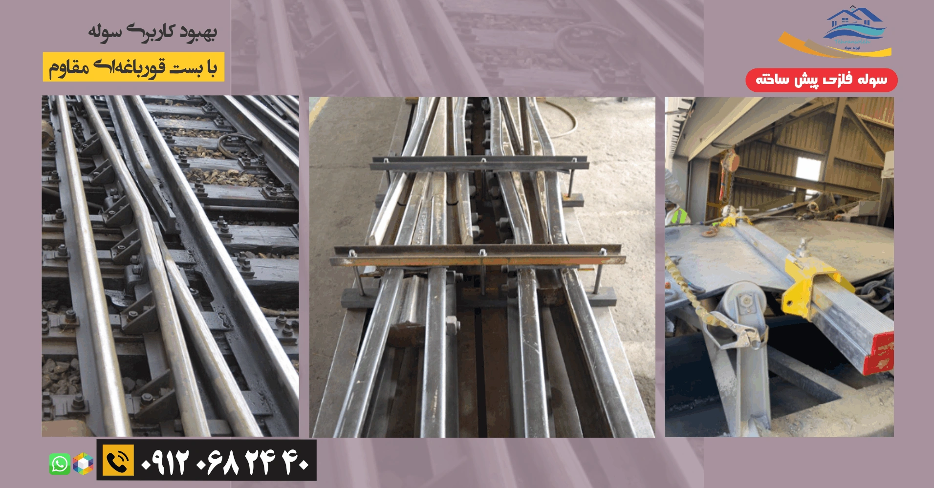 بهبود کاربری سوله با بست قورباغه‌ای مقاوم