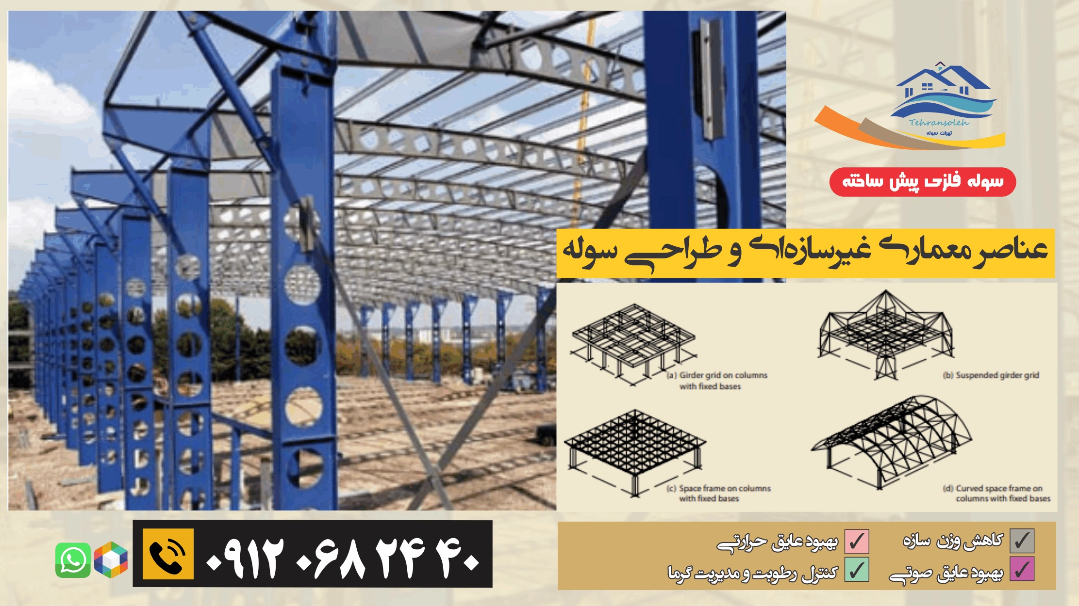 عناصر معماری غیرسازه‌ای و طراحی سوله 