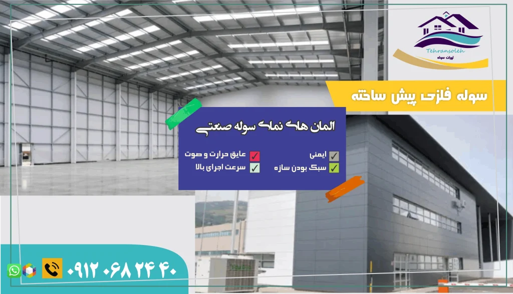 ساخت سوله کارخانه صنعتی