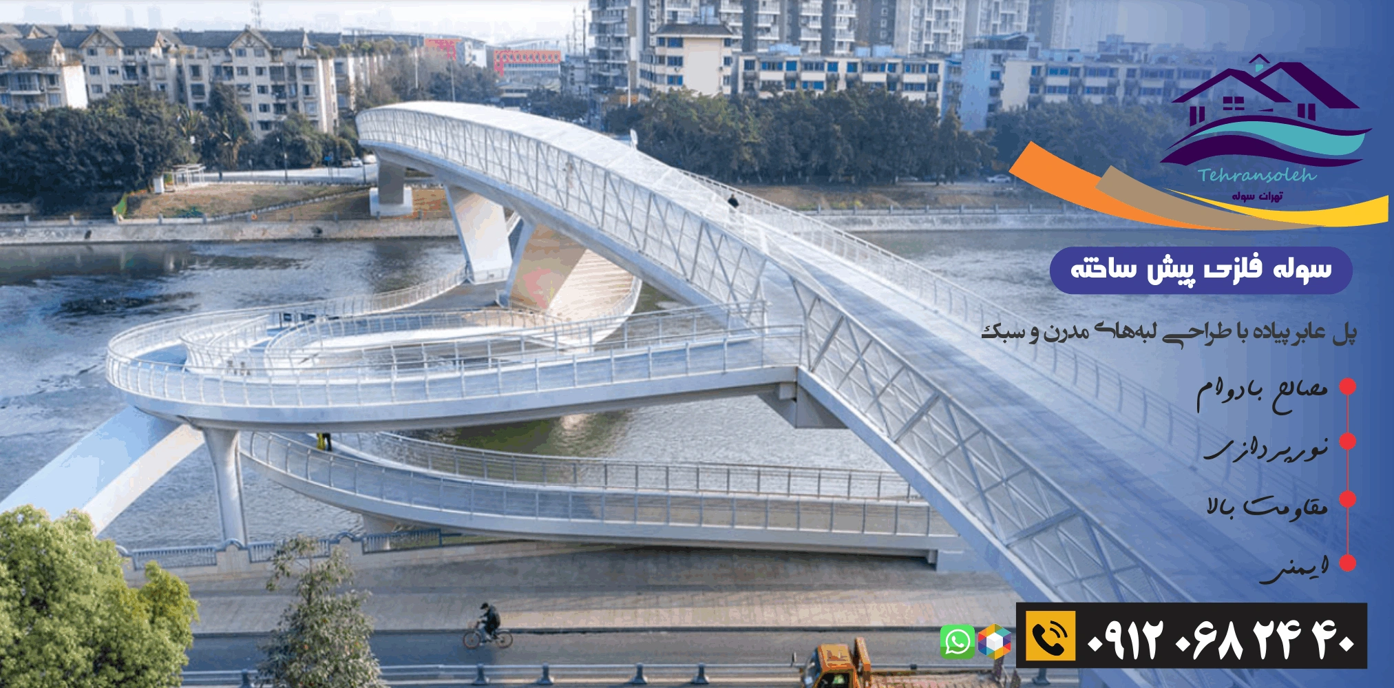ساخت پل عابر پیاده فلزی