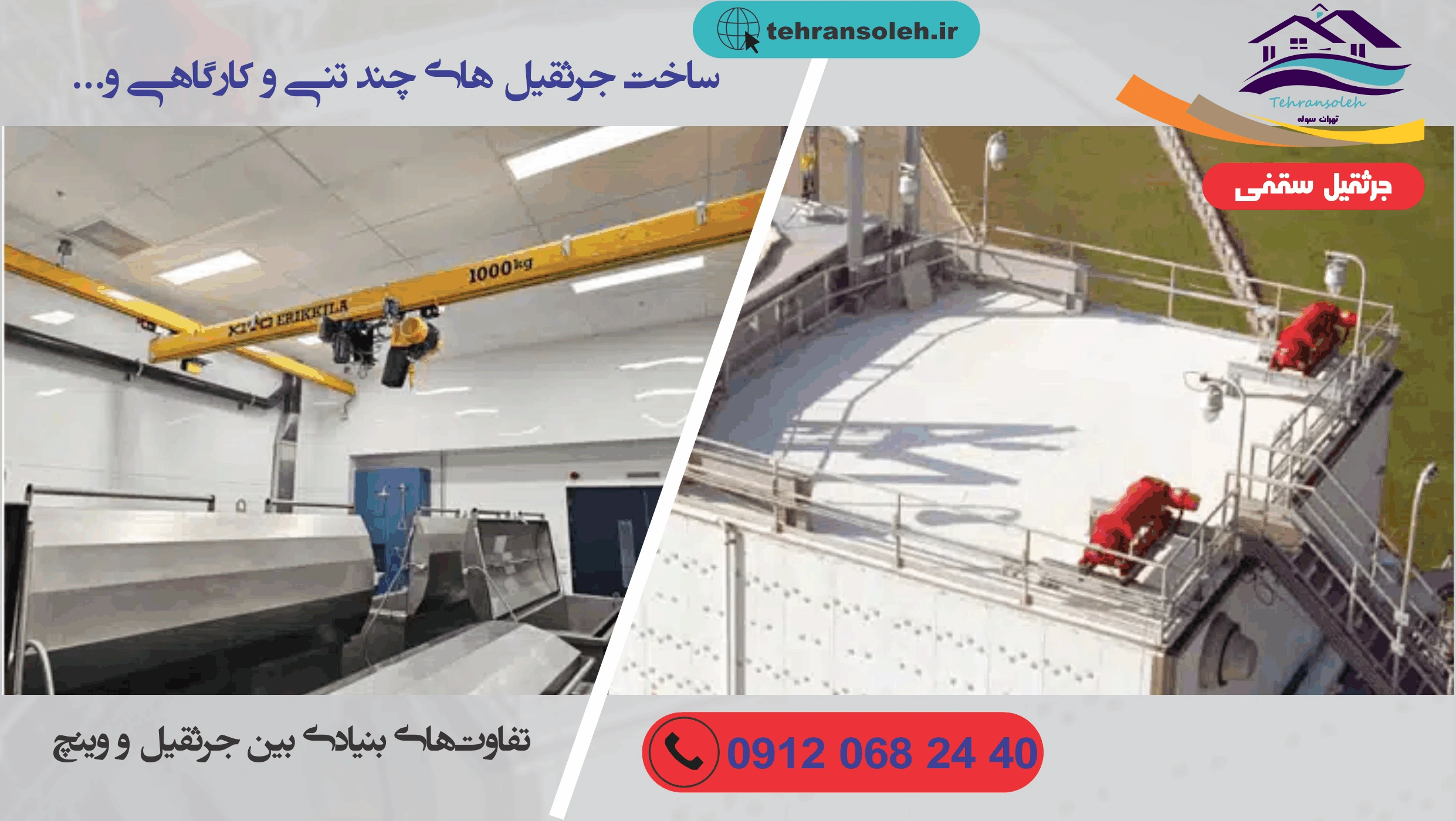 کاربرد جرثقیل و وینچ