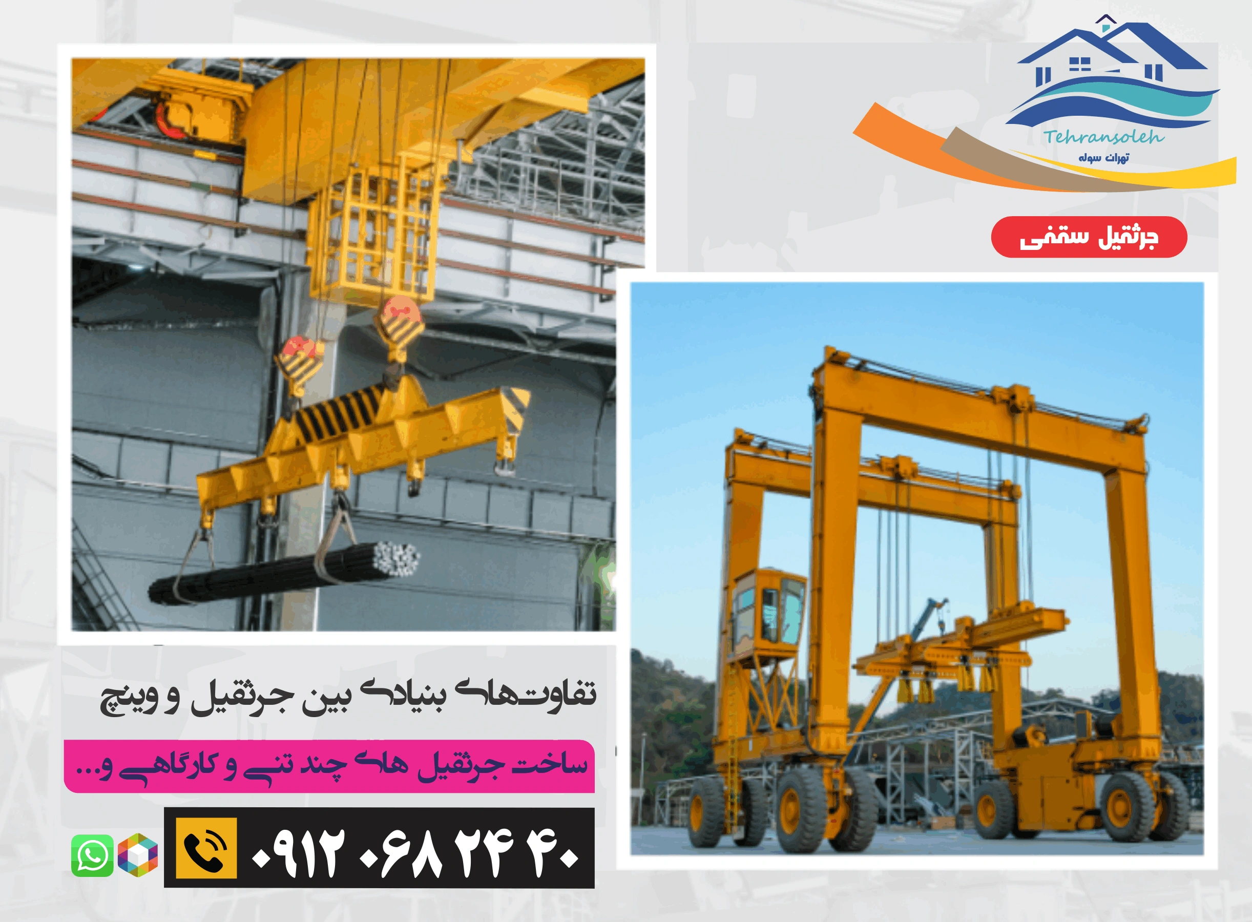 جرثقیل بهتره یا وینچ
