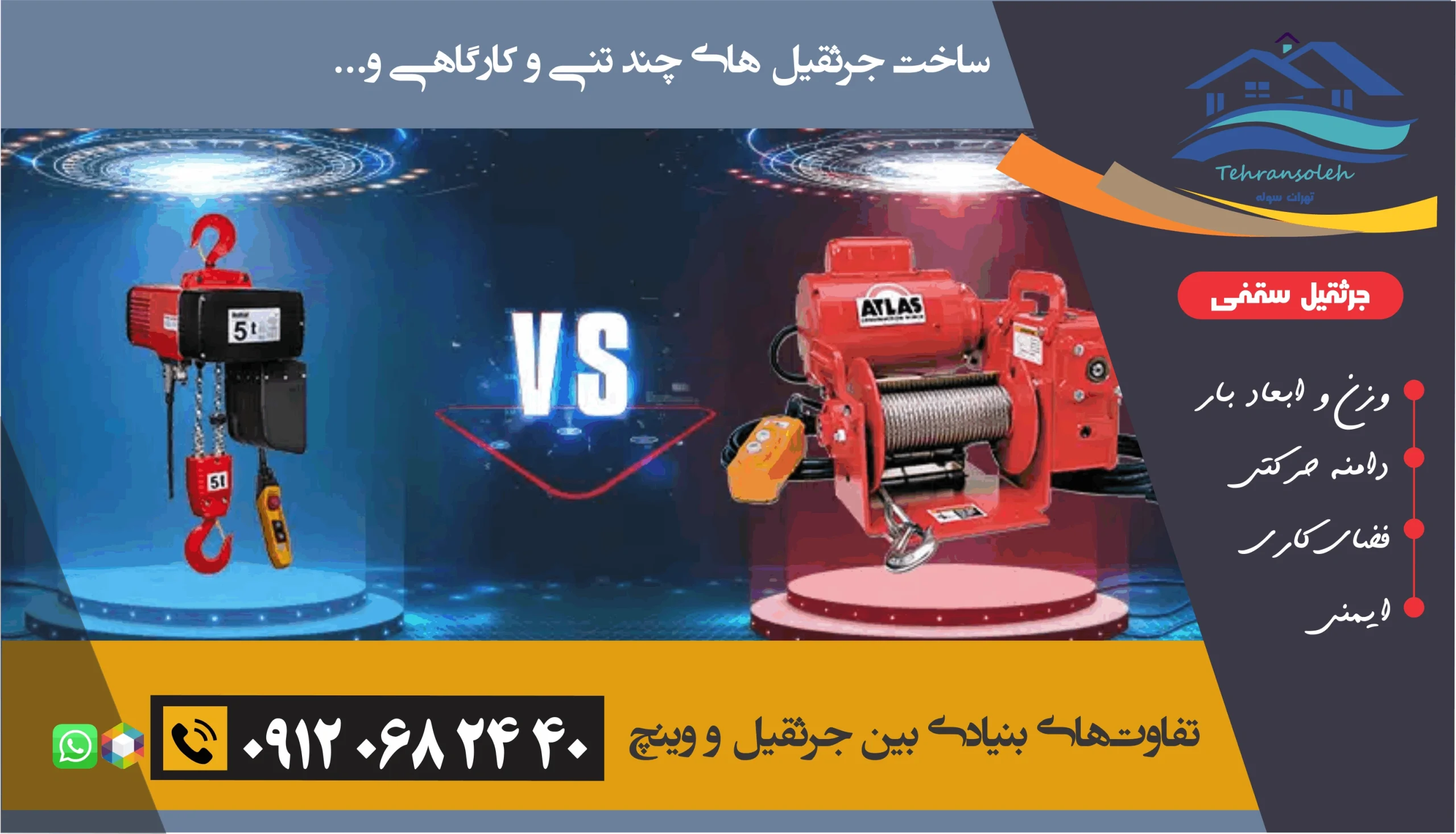 وینچ در مقابل جرثقیل